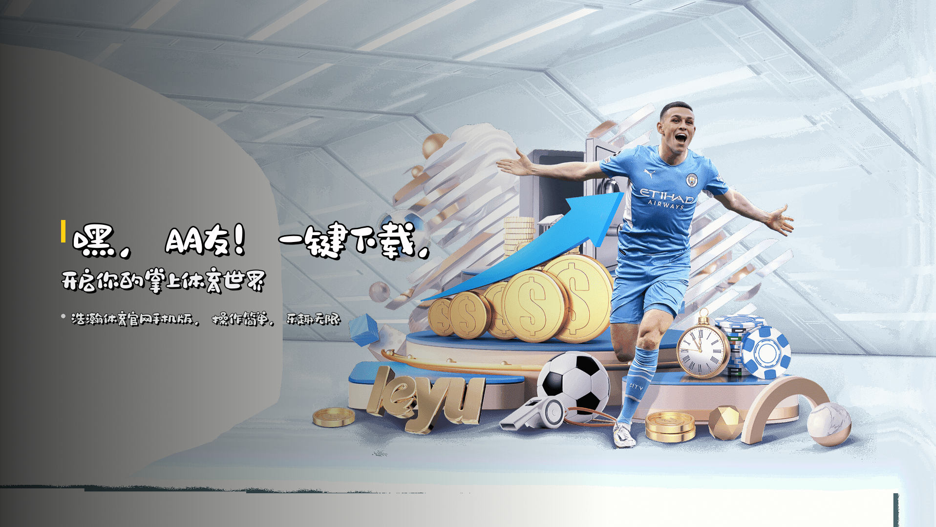 嘿，朋友！<strong>一键下载</strong>，开启你的掌上体育世界